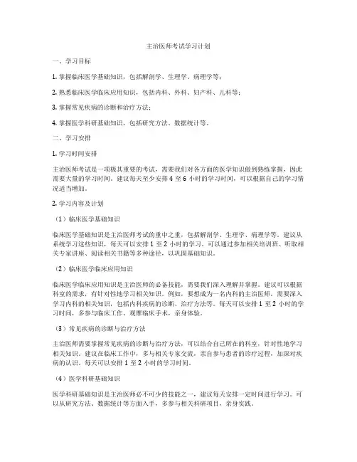 主治医师考试学习计划