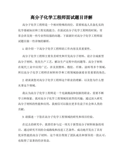 高分子化学工程师面试题目详解
