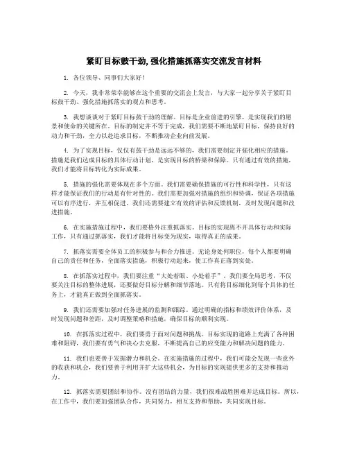 紧盯目标鼓干劲,强化措施抓落实交流发言材料