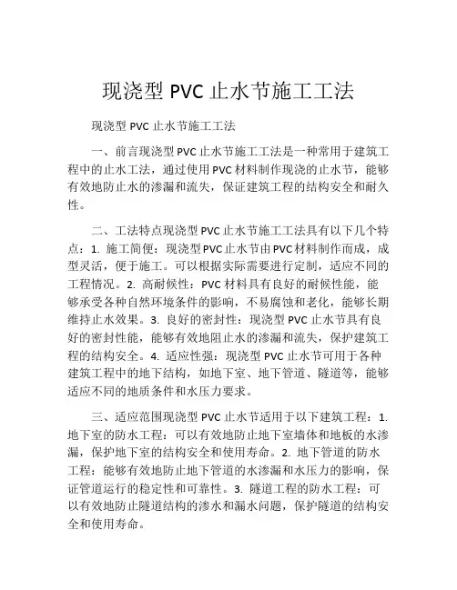 现浇型PVC止水节施工工法