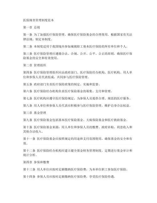 医保规章管理制度范本