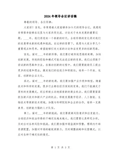 2024年领导会议讲话稿(二篇)