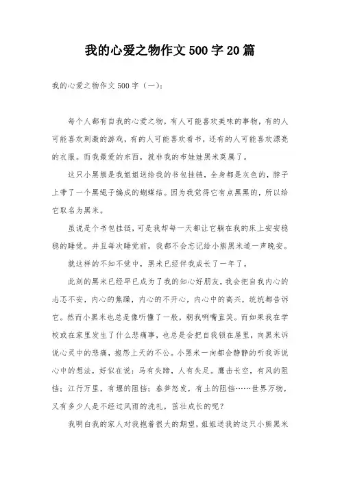 我的心爱之物作文500字20篇