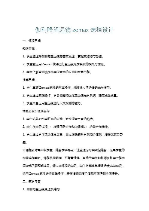 伽利略望远镜zemax课程设计