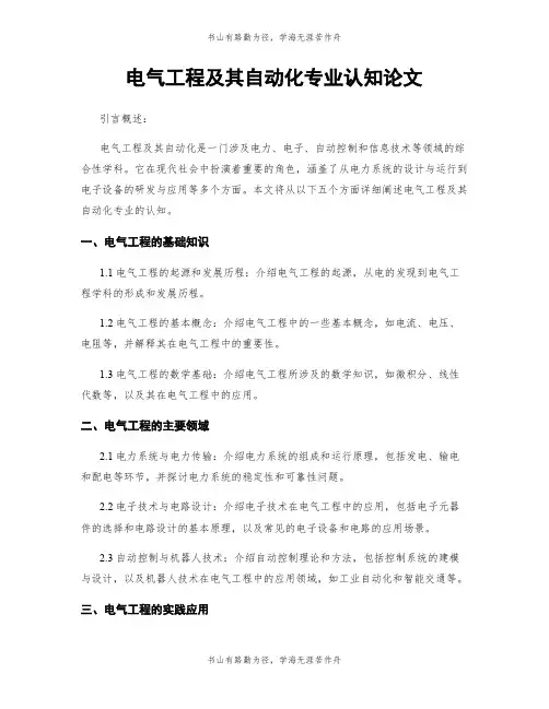 电气工程及其自动化专业认知论文