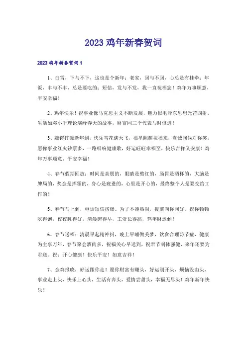 2023鸡年新春贺词_1
