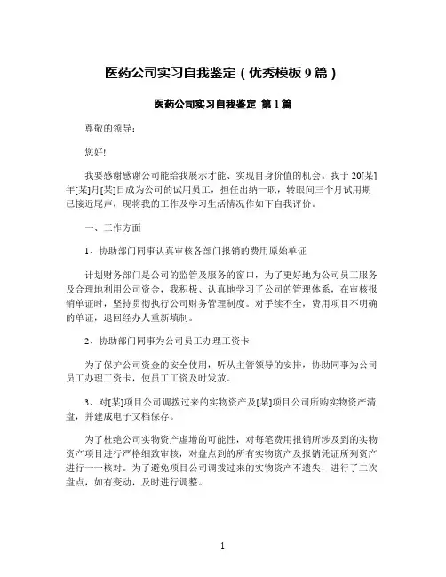 医药公司实习自我鉴定(优秀模板9篇)