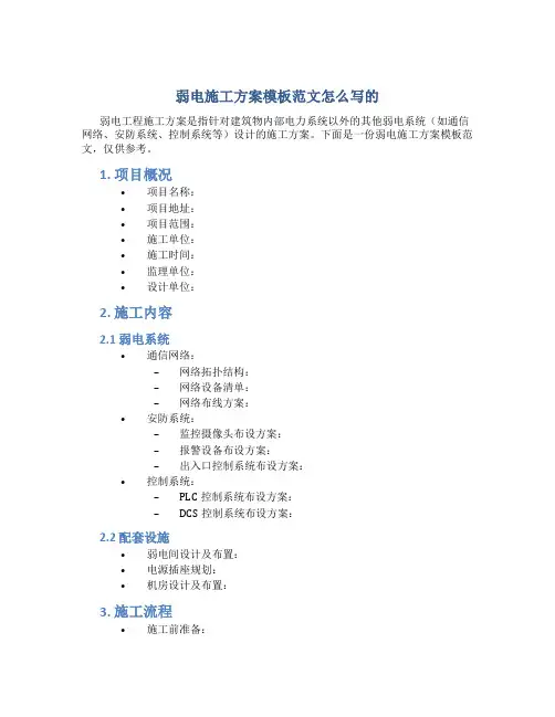 弱电施工方案模板范文怎么写的