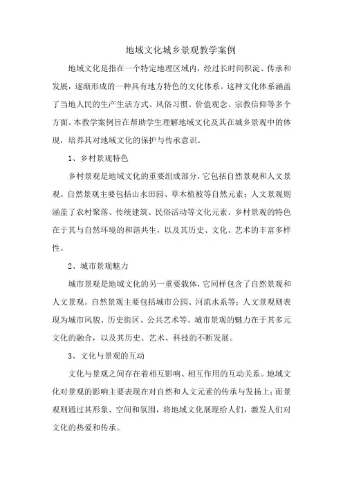 地域文化城乡景观教学案例