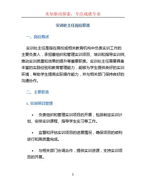实训处主任岗位职责