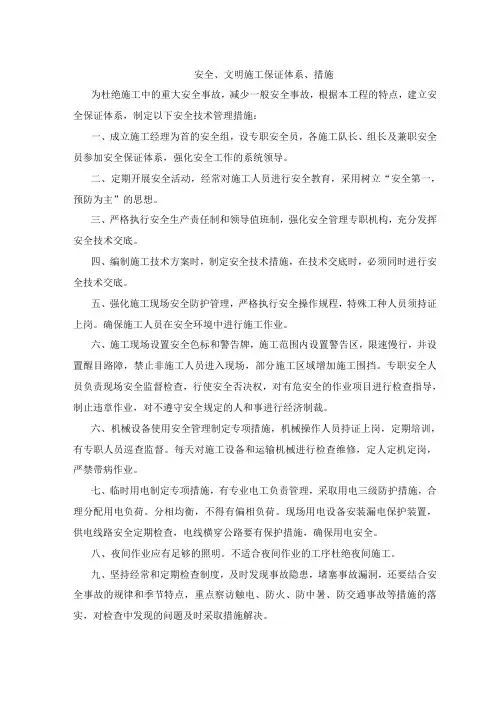 安全、文明施工保证体系、措施
