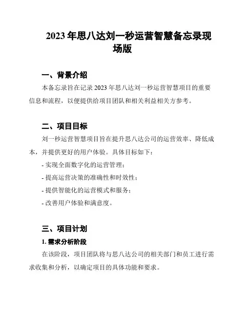 2023年思八达刘一秒运营智慧备忘录现场版