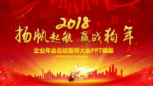 企业年会誓师大会PPT模版