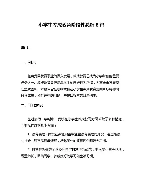 小学生养成教育阶段性总结8篇