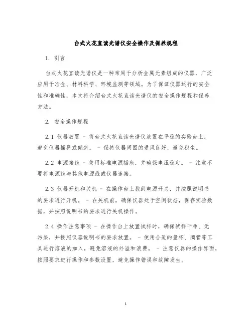 台式火花直读光谱仪安全操作及保养规程