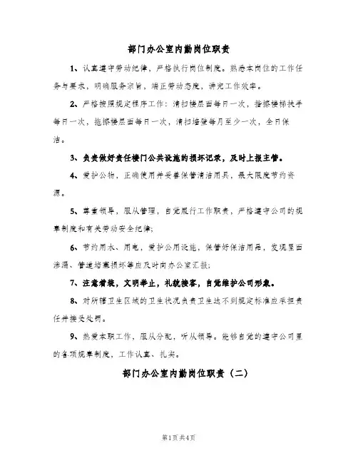 部门办公室内勤岗位职责(四篇)