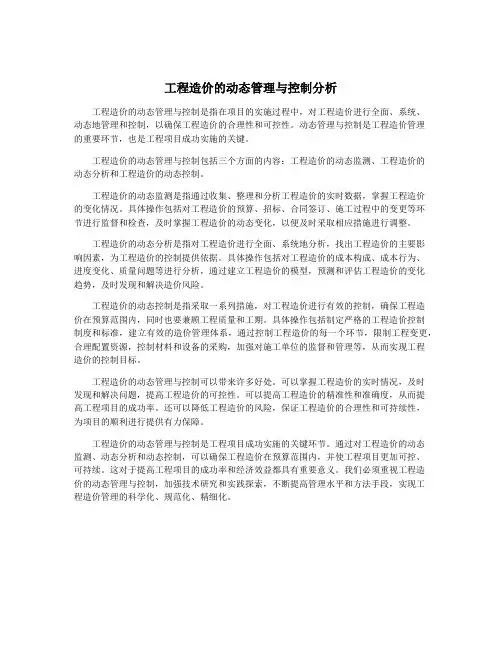 工程造价的动态管理与控制分析