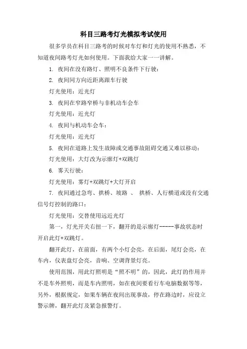 科目三路考灯光模拟考试使用