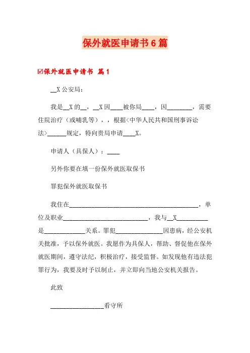 保外就医申请书6篇