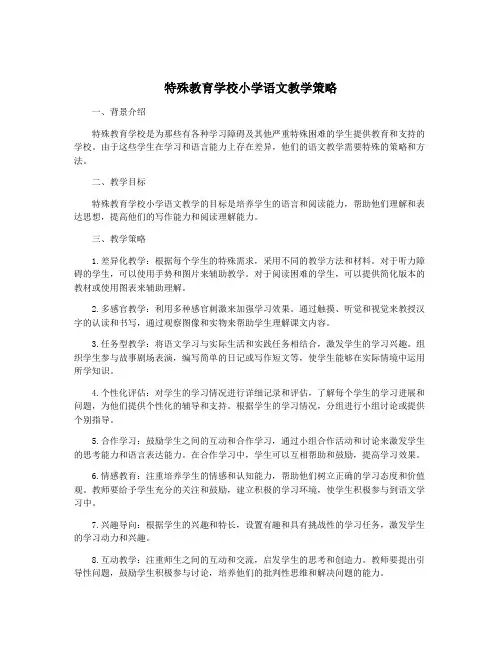 特殊教育学校小学语文教学策略