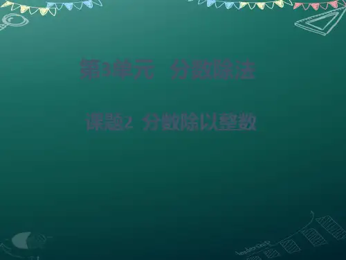 年人教版六年级数学上册分数除以整数 优质课课件
