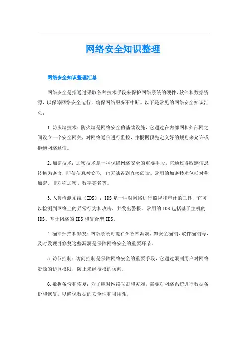 网络安全知识整理