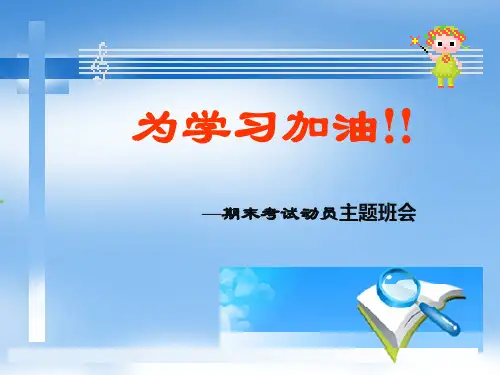 期末复习动员班会PPT课件
