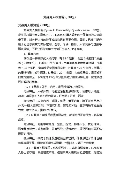 艾森克人格测验（EPQ）