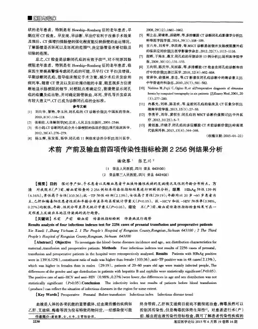 术前产前及输血前四项传染性指标检测2256例结果分析