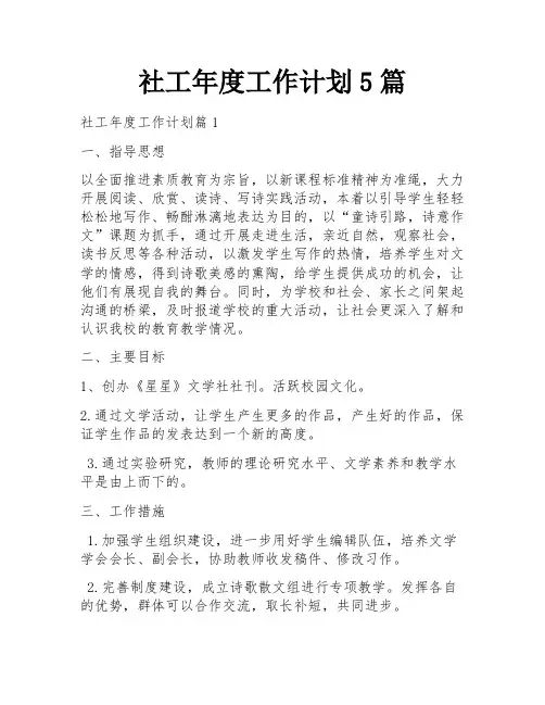 社工年度工作计划5篇