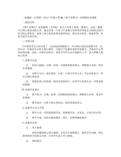 部编版(五四制)语文六年级下册06《那个星期天》名师精品说课稿