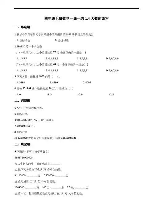 四年级上册数学一课一练-1.4大数的改写 北京版 (含答案)