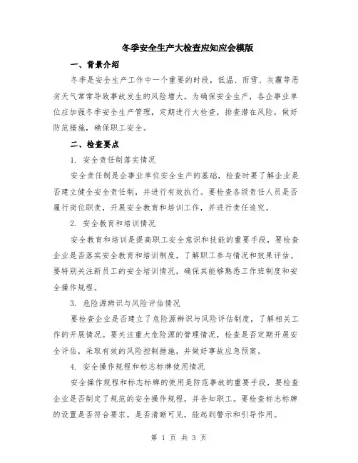 冬季安全生产大检查应知应会模版