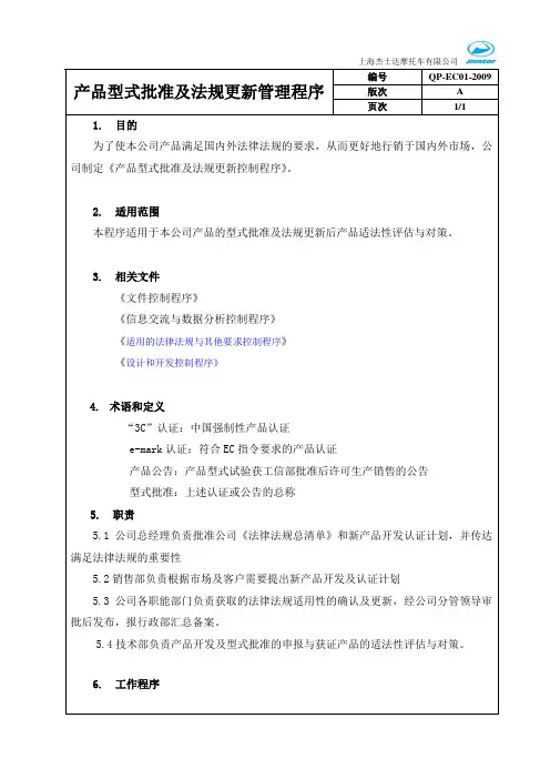 型式批准及法规更新管理程序