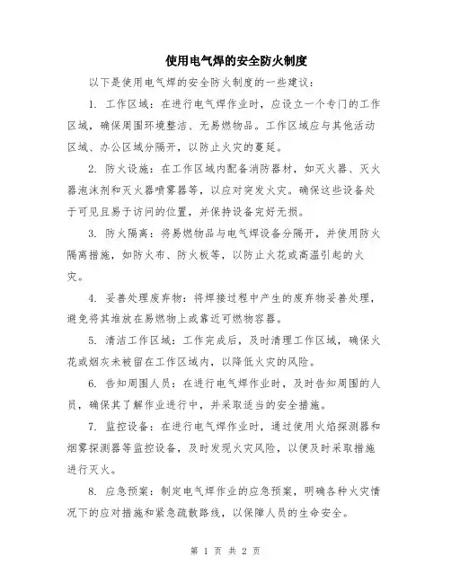 使用电气焊的安全防火制度