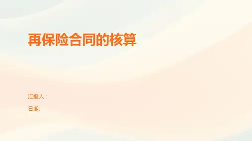 再保险合同的核算