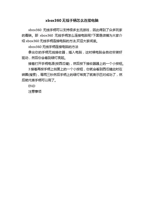 xbox360无线手柄怎么连接电脑