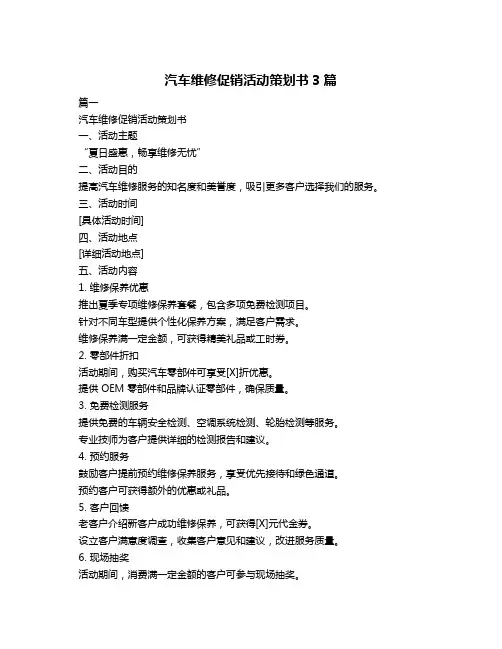 汽车维修促销活动策划书3篇