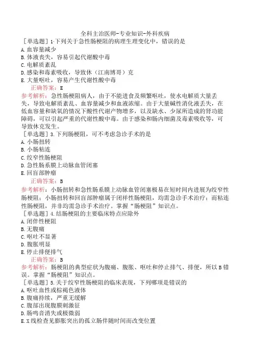 全科主治医师-专业知识-外科疾病