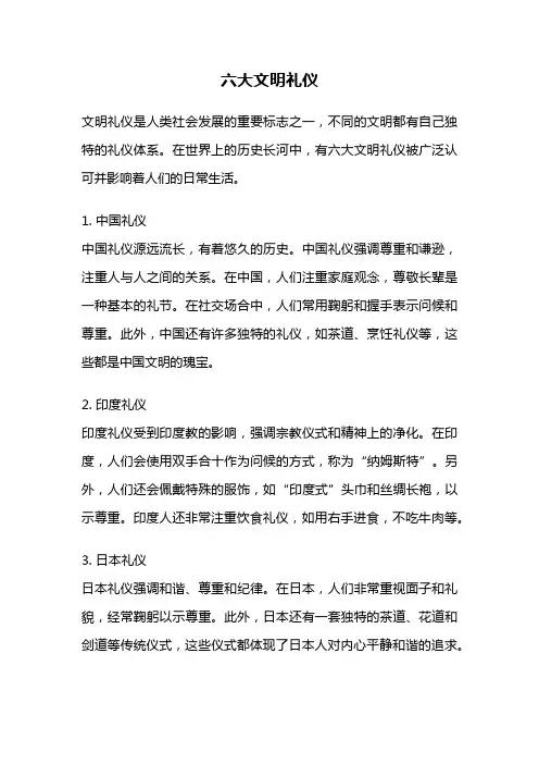 六大文明礼仪