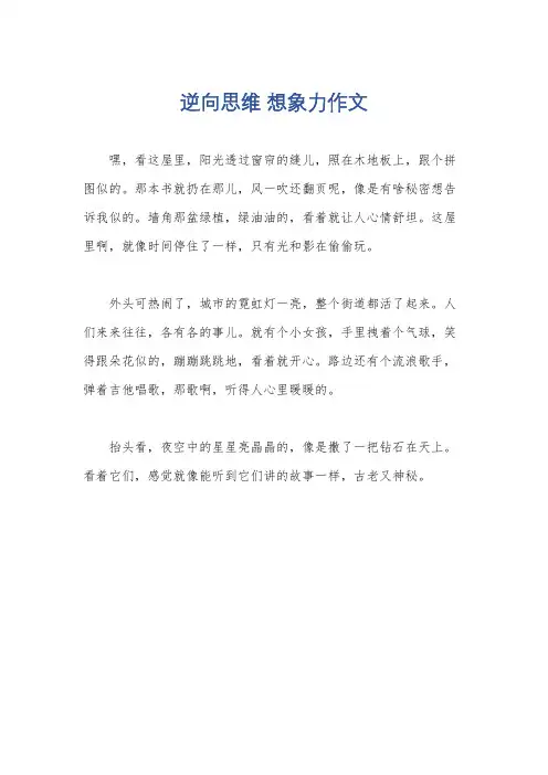 逆向思维 想象力作文