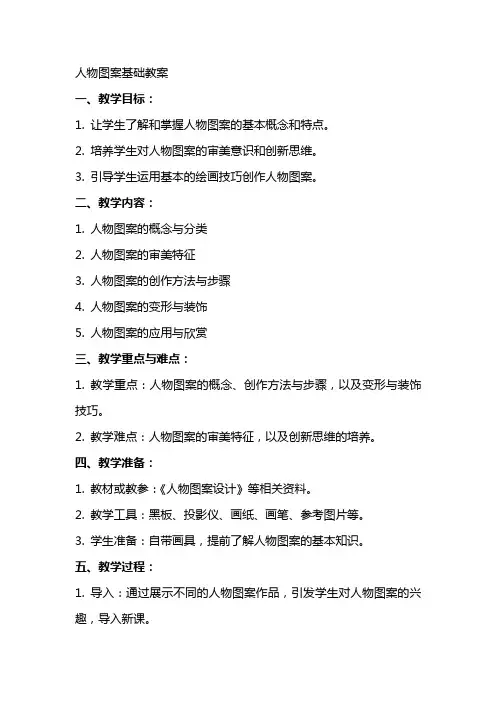 人物图案基础教案