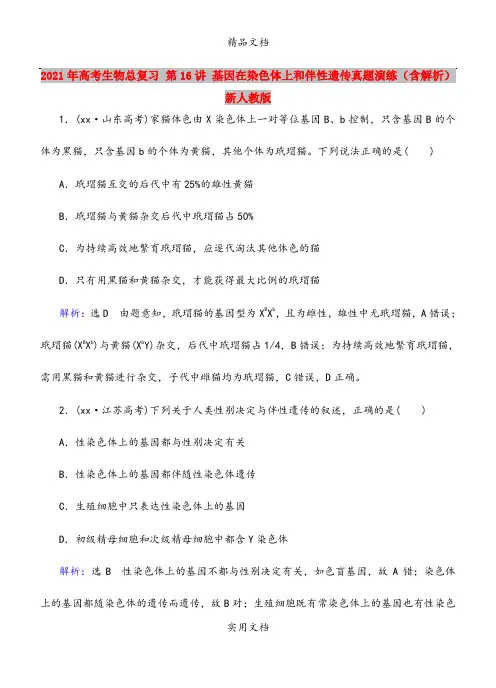 2021年高考生物总复习 第16讲 基因在染色体上和伴性遗传真题演练(含解析)新人教版