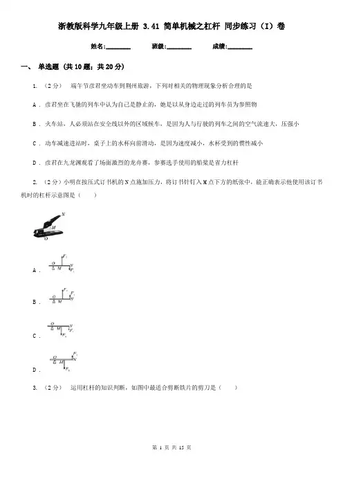 浙教版科学九年级上册 3.41 简单机械之杠杆 同步练习(I)卷