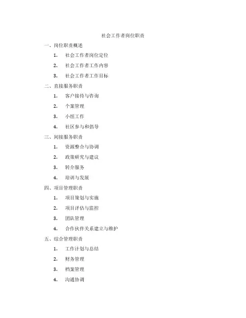 社会工作者岗位职责