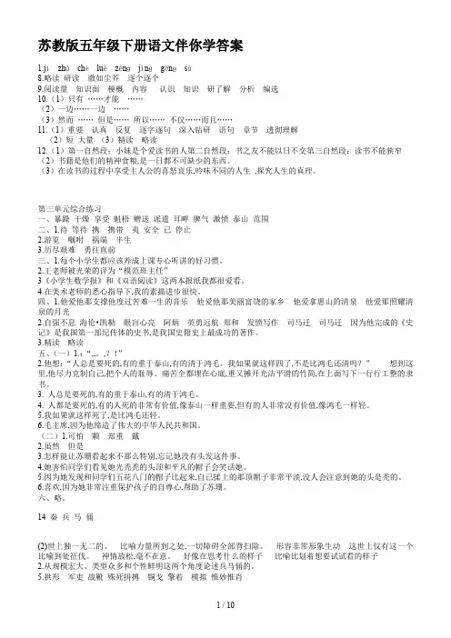 苏教版五年级下册语文伴你学答案