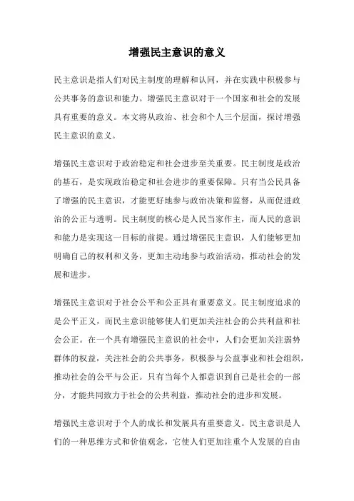 增强民主意识的意义