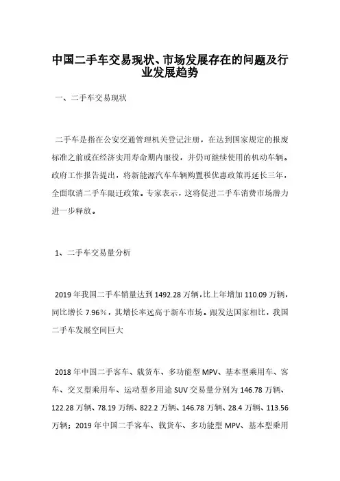 中国二手车交易现状市场发展存在的问题及行业发展趋势