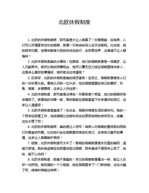 北欧休假制度