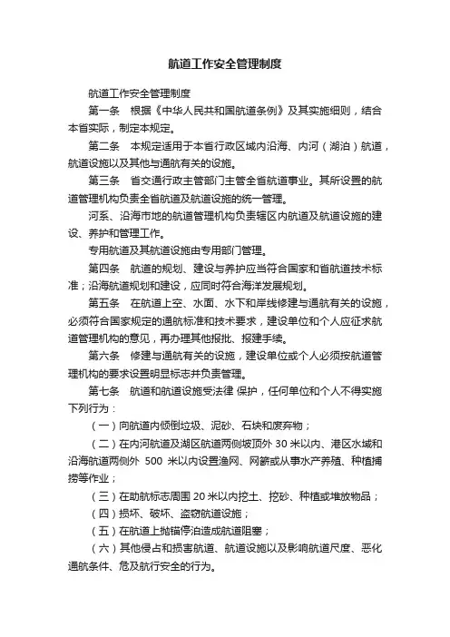 航道工作安全管理制度